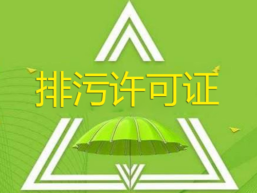 排污許可證 排污許可證